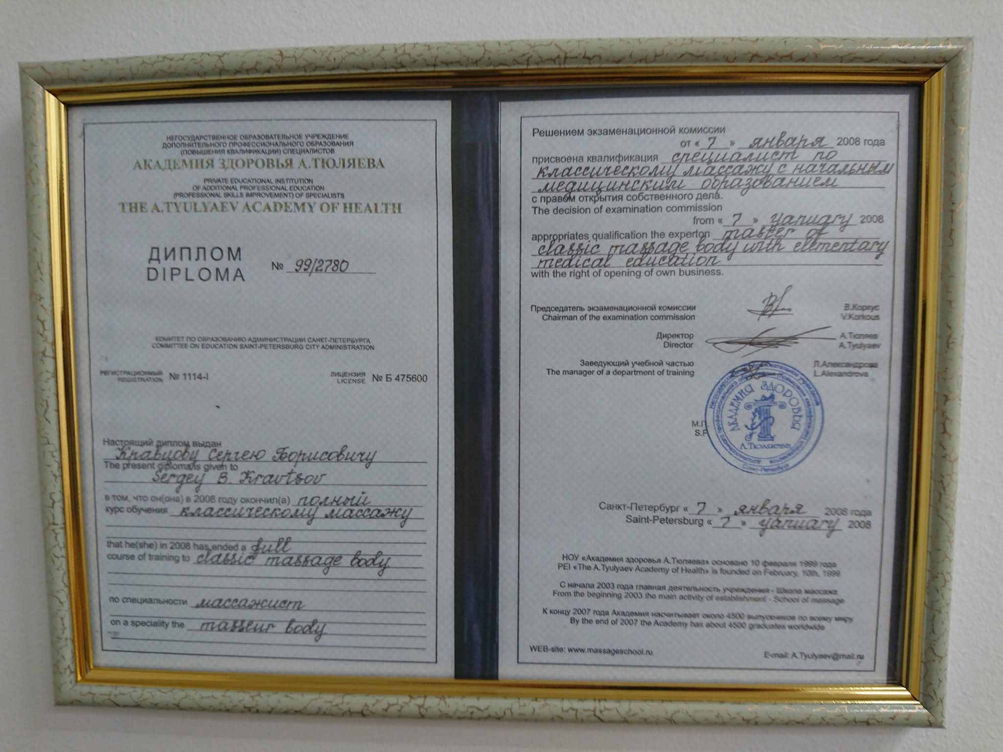 Диплом — классический массаж тела, 2008
